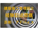 建築施工管理技士 ２次試験 記述問題の添削致します １級建築施工管理技士保有者による添削です イメージ1