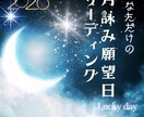 あなたの願いが動きやすくなる日2ヶ月分お伝えします 願いには「動き出すタイミング」があり、その日を知る事が大切 イメージ1