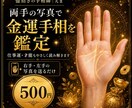 両手の手相で金運や仕事運を鑑定します❣️ます 写真で金運サインを鑑定します‼️ イメージ1