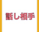 関西弁で何でもお話し聞きます ため口OK！愚痴OK!主婦の昼間の話し相手OK! イメージ2