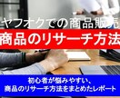 ヤフオクでの商品販売　商品のリサーチ方法教えます 初心者が悩みやすい、商品のリサーチ方法をまとめたレポート イメージ1