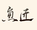 ご要望にあった、目立つ【筆文字】を書きます 目立て！【デジタルな時代だからこそ、筆文字の魅力が輝く】 イメージ9