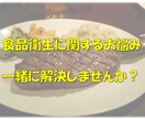 食品衛生に関するお悩み解決お手伝いします 大手企業での食品衛生管理の経験からアドバイスします イメージ1