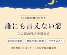 誰にも言えない複雑な恋の行方を視ます 四柱推命×タロット✨1500字超の鑑定文＋鑑定書PDF付 イメージ1