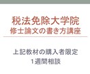 相談　修士論文講座の追加疑問に１週間お答えします 教材購入後に生じた疑問の解決・お悩み相談をしてみませんか？ イメージ1