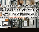 看板各種 ウインドウサインのデザイン致します 新サービス開始‼ プロによる各種看板サインのデザインご提案 イメージ1