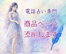 占い師さん専用♡電話占いの商品ページ添削いたします 文章苦手でもOK♡言葉の魔法使いが売れるページに仕上げます♪ イメージ1