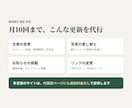 ホームページの小さな更新を毎月まとめて代行します ホームページ作成プランを購入された方のサブスクプランです イメージ2