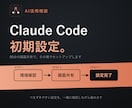 Claude Codeの初期設定を一緒にします つまずく初期設定を60分でまるごと解決 イメージ1