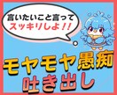 モヤモヤする！誰かに聞いてほしい！愚痴不満聞きます なんかうまくいかないことばかりでイライラする！ イメージ1