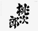 日本酒に使われている「髭文字」「ヒゲ文字」書きます デザイナーが一文字づつデザイン イメージ8