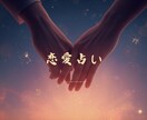 気になっている人との将来、恋愛運について分析します お相手の本音や今後の流れを、優しく丁寧に読み解いていきます。 イメージ1