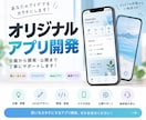 アイデアを形に！オリジナルアプリを開発します 「こんなアプリが欲しい」を企画から開発まで丁寧にサポート！ イメージ1