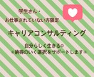 学生さん•お仕事されていない方限定＊サポートします リーズナブルな価格で、丁寧なキャリアコンサルティング イメージ1