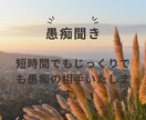 愚痴聞き、悩み相談、お話聞きます 辛い、苦しいと悩んでるあなたへ悩みの種を取り除きます。 イメージ3