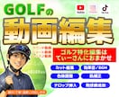 ゴルフを理解した編集でショート動画を仕上げます YouTubeショート・Instagram・TikTok対応 イメージ1
