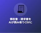 領収書・請求書をAIが読み取ってCSVにします 経理の入力作業、まるごと時短できます イメージ1
