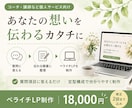 原稿を整えてペライチLPを制作します 質問シートに回答するだけ｜定型構成で分かりやすく制作 イメージ1