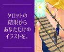 貴方に寄り添う占いと神秘的なイラストをお届けします タロット占いの結果に応じてアイコン風／カード風イラストお届け イメージ1