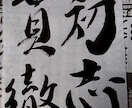書道アート、代筆、命名書など、書体を問わず書きます 友人、知人、家族、大切な人へ贈る言葉。文字で人の心を幸せに。 イメージ6