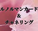 ルノルマン&チャネリングであなたの未来を鑑定します ハイヤーセルフからのメッセージとカードからのメッセージを提示 イメージ1