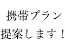 あなたにぴったりの携帯プラン提案します 格安SIMなどたくさんの中から最適なプランを提案します！ イメージ1