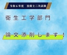 技術士二次試験（衛生工学）の論文を添削します 独学で一発合格した文学部卒が理系最高峰の合格に導きます イメージ1