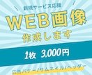 サービスの魅力が伝わるWEB画像を作成します 女性デザイナーがわかりやすく伝わりやすい画像を作成します イメージ1