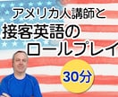 インバウンド対策！米国人講師が接客英語を教えます 【30分】ネイティブ講師とのロールプレイで接客力をアップ！ イメージ1