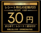 1仕訳30円【領収書特化】面倒な部分のみ代行します freee・マネーフォワード、エクセル対応！封筒で送るだけ イメージ1