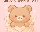 あなたの1日全力で褒めます 何でもOK！あなたの1日を全力で肯定して癒します。 イメージ2
