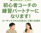 初心者コーチのロールプレイング相手になります 初めてでも大丈夫！確実に上達するコーチング練習 イメージ1