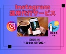 丸投げOK!!Instagram運用代行致します あなたの運用を30日間お任せ下さい！ イメージ1