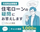 元信金職員が住宅ローン相談に乗ります 融資する側と借りる側、両方の視点で一緒に考えます イメージ1