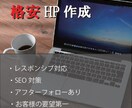 お客様の個性の詰まったWebサイトを作成します お客様の求めているイメージや機能を実現します！ イメージ1
