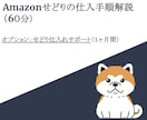 Amazonせどりをフォローします オンラインで仕入手順の説明 （オプション：1ヶ月間サポート） イメージ1