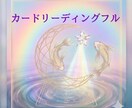 有資格者 恋愛タロット 彼の本音を深掘り します ​​カードが映す今の現状と本音。否定せずに寄り添います。 イメージ1