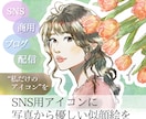 商用OK｜写真から優しい似顔絵アイコン作成します 写真ベースで雰囲気そのまま｜上品でやさしい仕上がり イメージ1