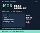 JSON差分確認の導入と検証条件を整えます 変更点・必須項目の確認を、条件設計と試験から支援 イメージ1