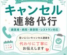 歯医者・レストランなどの予約をキャンセルしますます 面倒なキャンセル連絡をあなたに代わって丁寧にお伝えします イメージ1