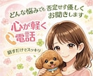 誰にも言えない悩み・愚痴・雑談・優しく聞きます 否定せず優しく寄り添う癒しの電話相談です イメージ1