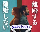 離婚する？まだやり直せる？未来の可能性占います チャットで悩みを聞きながら、あなたが幸せを掴む道筋を探します イメージ1