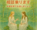 お金、子育て、人間関係、恋愛、どんな悩みも聞きます 話の聞き方、答え方、あなたの望む対応を行います。 イメージ1