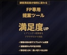顧客満足度が上がるFP専用の提案ツールを提供します 顧客の前でそのまま使えるブラウザ完結型ツール イメージ1