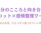 自分の心と出会う――感情×タロットでみます カードと一緒に自分の気持ちを見つめるセッション イメージ1