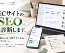 自社ECサイトのSEOを診断します 検索から見つけてもらえるECサイトへ、改善ポイントをご提案！ イメージ1