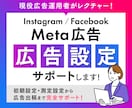Instagram/Facebook広告設定します 【現役運用者】インスタグラム/フェイスブック広告設定サポート イメージ1