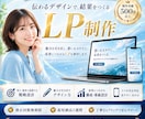 売上UP！するLPを最短で制作します 見せ方で【格安】で成約率アップ！ イメージ1