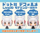 デフォルメの可愛いモデルを一括制作します 【デフォルメ】配信で使えるLive2Dモデル作成します！ イメージ1