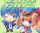 ３頭身以下のSDキャラ描きます 商用利用OK、グッズ利用OK！ イメージ1